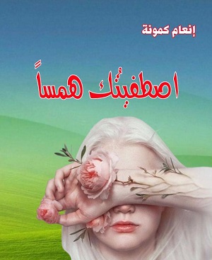اصطفيتك همساً للأديبة إنعام كمونة.. كتاب جديد عن مؤسسة المثقف