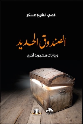 الصندوق الحديد.. للأديب قصي الشيخ عسكر رواية جديدة عن مؤسسة المثقف