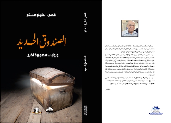 جمعة عبد الله: أسرار الازمنة في الرواية القصيرة.. الصندوق الحديد للاديب قصي الشيخ عسكر