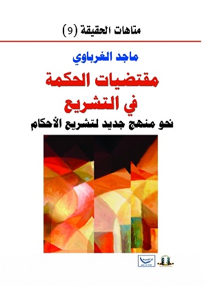 مقتضيات الحكمة في التشريع لماجد الغرباوي.. إصدار جديد عن مؤسسة المثقف