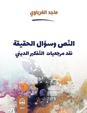 كتاب النص وسؤال الحقيقة لماجد الغرباوي بطبعة جديدة