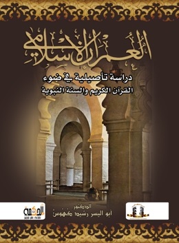 العُمْرَان الإسلامي للأستاذ الدكتور رشيد كهوس إصدار جديد عن مؤسسة المثقف