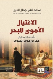 الاغتيال الأموي للبحر للأديب محمد تقي جمال الدين .. كتاب جديد عن المثقف