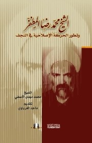  الشيخ محمد رضا المظفر وتطور الحركة الاصلاحية في النجف اصدار جديد عن مؤسسة المثقف