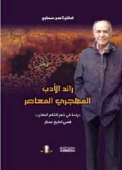 رائد الأدب المهجري المعاصر للدكتوره هدى صحناوي كتاب جديد عن مؤسسة المثقف