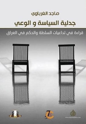 جدلية السياسة والوعي.. قراءة في تداعيات السلطة والحكم في العراق لماجد الغرباوي.. كتاب جديد عن مؤسسة المثقف