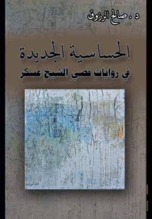 الحساسية الجديدة في روايات قصي الشيخ عسكر للدكتور صالح الرزوق كتاب جديد عن مؤسسة المثقف