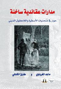 مدارات عقائدية ساخنة .. حوار في مُنحنيات الأسطرة واللامعقول الديني كتاب جديد عن مؤسسة المثقف