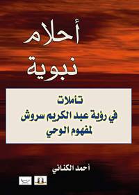 أحلام نبوية للباحث أحمد الكناني.. كتاب جديد عن مؤسسة المثقف