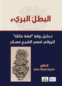 البطل البريء للدكتور حسين سرمك حسن.. إصدار جديد عن مؤسسة المثقف