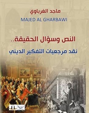 النص وسؤال الحقيقة.. لماجد الغرباوي كتاب جديد عن مؤسسة المثقف