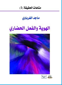 الهوية والفعل الحضاري - ماجد الغرباوي