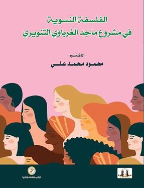 الفلسفة النسوية في مشروع ماجد الغرباوي التنويري 