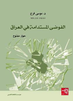 صدور كتاب: الفوضى المستدامة في العراق للدكتور موسى فرج