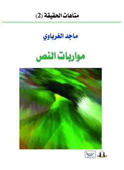 صدور كتاب: مواربات النص لماجد الغرباوي.. 