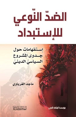 الاصدار الثاني لمؤسسة المثقف العربي: الضد النوعي للاستبداد .. استفهامات حول جدوى المشروع السياسي الديني 