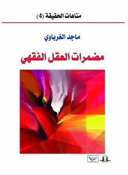 مضمرات العقل الفقهي - ماجد الغرباوي