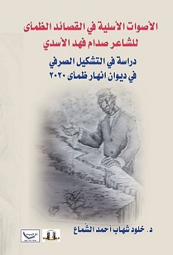 الأصوات الأسلية في القصائد الظمأى للدكتورة خلود الشماع.. كتاب جديد عن مؤ سسة المثقف