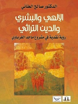 الإلهي والبشري والدين التراثي.. رؤية نقدية في مشروع ماجد الغرباوي للدكتور صالح الطائي.. كتاب جديد عن مؤسسة المثقف