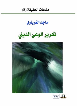 تحرير الوعي الديني - ماجد الغرباوي 