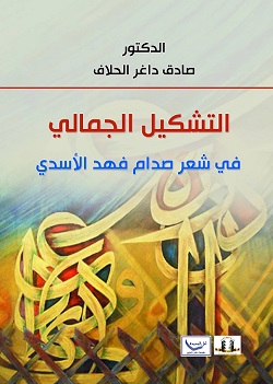 التشكيل الجمالي للدكتور صادق الحلاف.. إصدار جديد عن مؤسسة المثقف